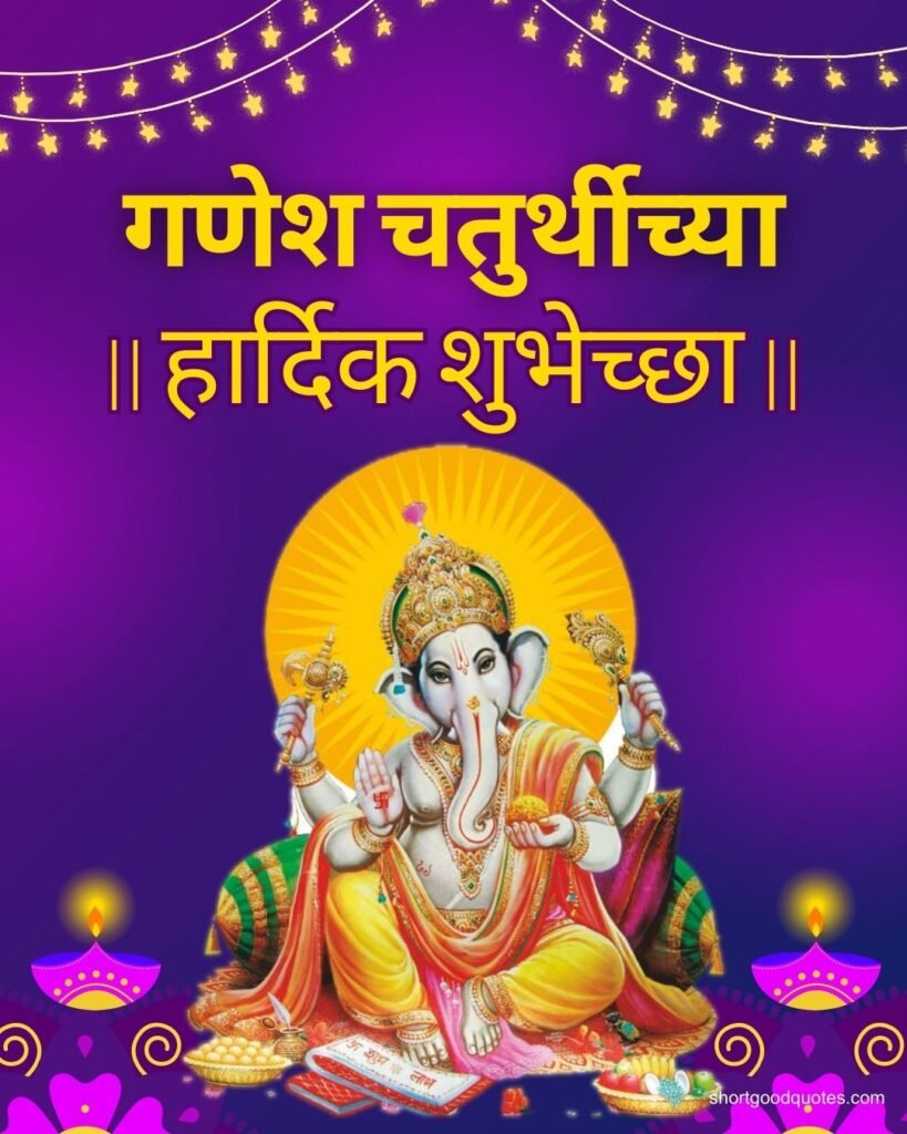 Ganesh Chaturthi Wishes in Marathi