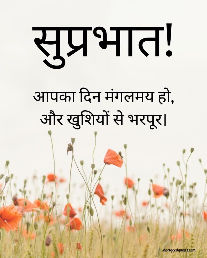 Good Morning Messages in Hindi