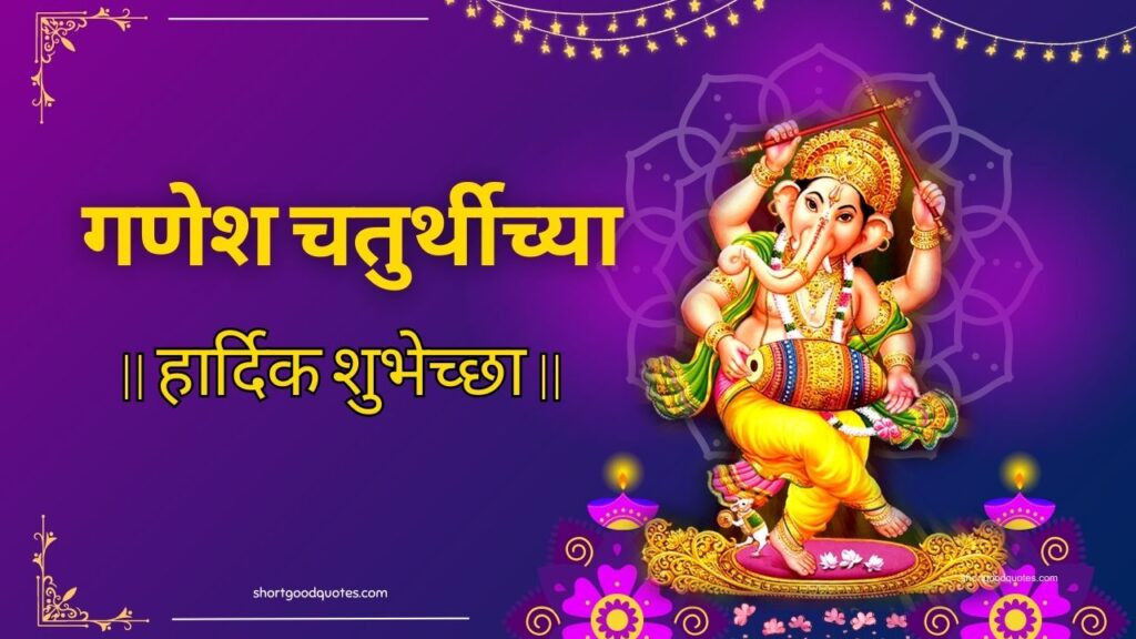 Happy Ganesh Chaturthi Wishes in Marathi 2024 ShortGoodQuotes