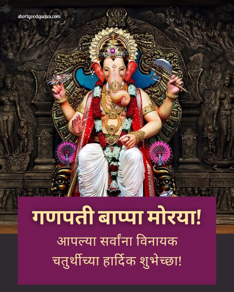  Vinayak Chaturthi Messages in Marathi