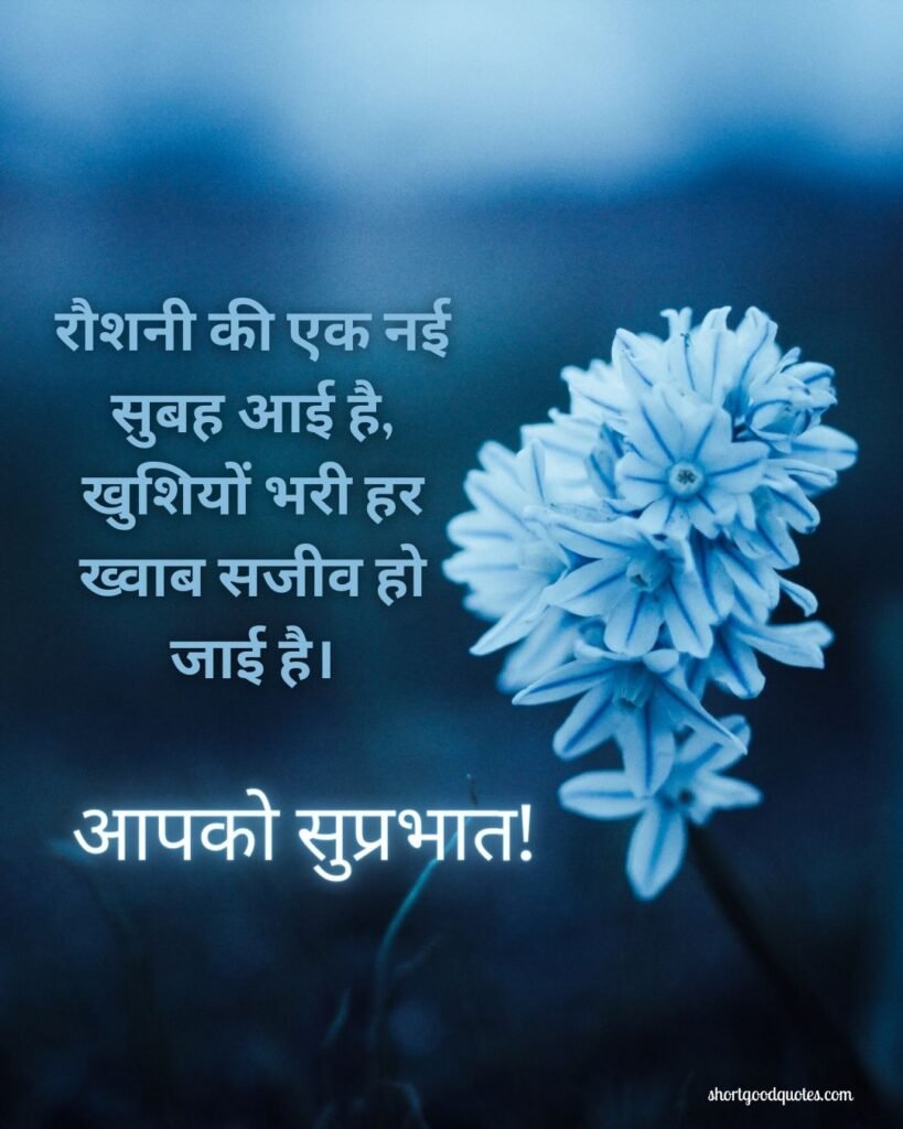 Good Morning Shayari in Hindi