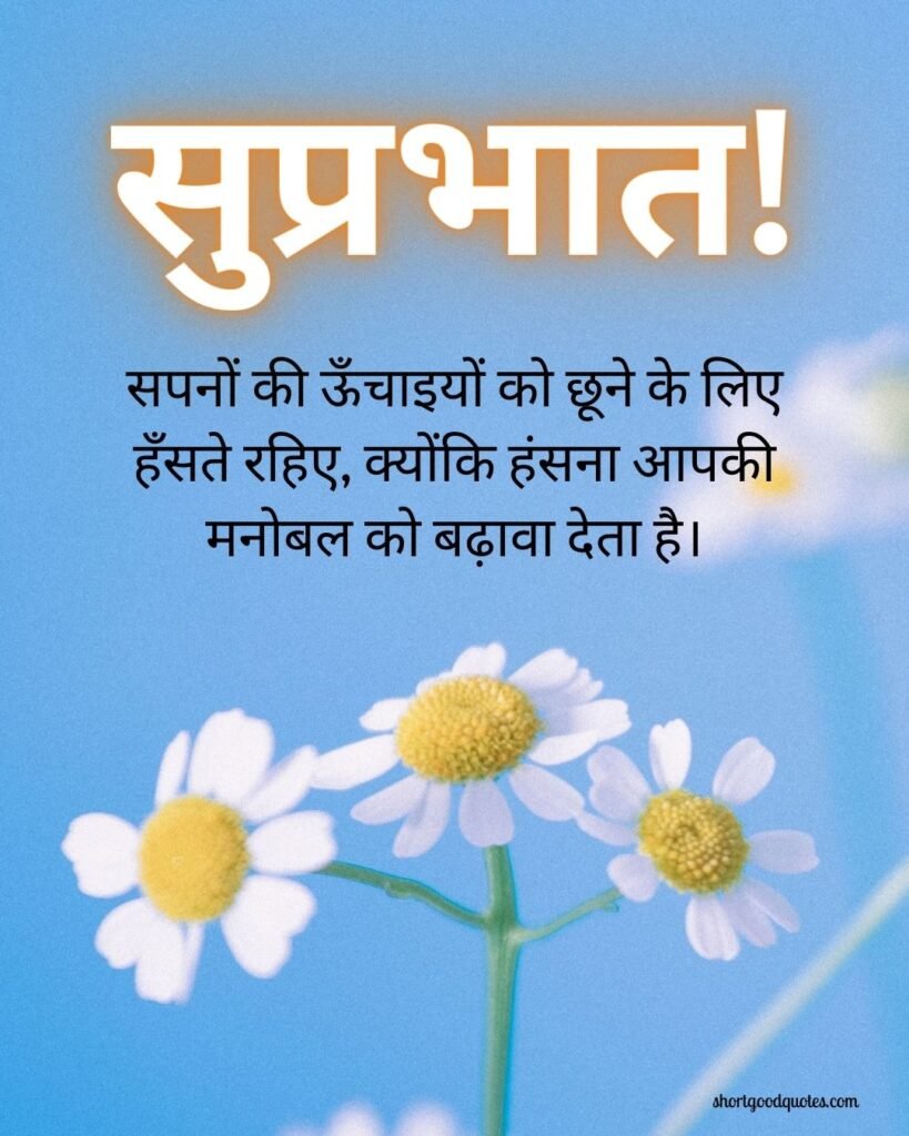 Smile Good Morning Quotes Inspirational in Hindi