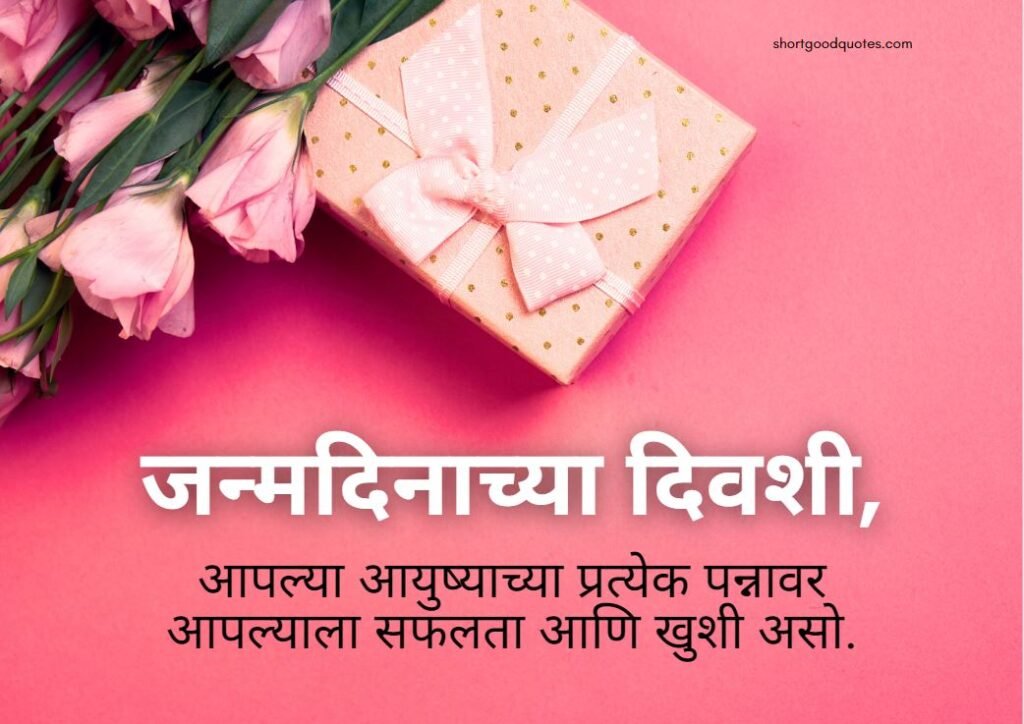 Happy Birthday Quotes in Marathi