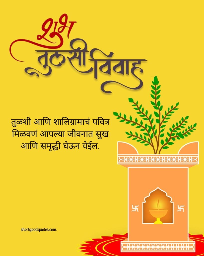 Tulsi Vivah Wishes in Marathi