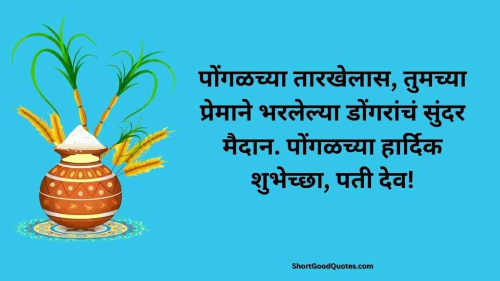 Short pongal wishes for husband marathi