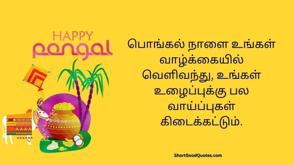 Wishing pongal in tamil